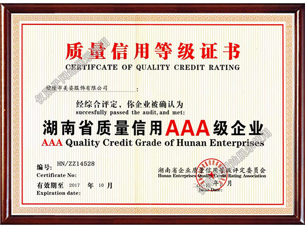 湖南省質(zhì)量認證AAA級企業(yè)